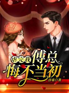 小说《虐完我，傅总悔不当初》章节阅读