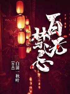 百无禁忌小说有没有完结版在线？