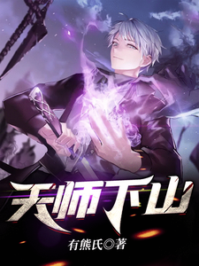 完结版《天师下山》章节目录在线阅读