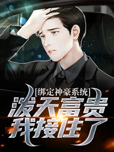 主角曹阳宋清妍小说绑定神豪系统，泼天富贵我接住了免费阅读
