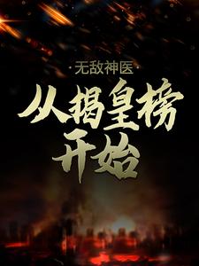 求推荐可以免费阅读无敌神医：从揭皇榜开始小说的网站