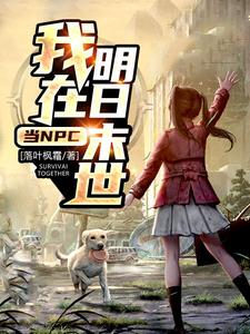 主人公张天明蓝梓瑜小说我在明日末世当NPC在线章节阅读