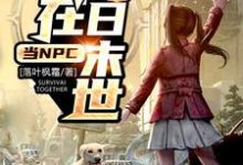 我在明日末世当NPC小说，我在明日末世当NPC章节在线阅读-贝壳文学