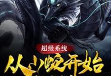 超级系统：从小蛇开始无限进化最新章节，超级系统：从小蛇开始无限进化免费阅读-贝壳文学