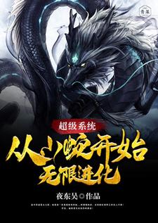 超级系统：从小蛇开始无限进化最新章节，超级系统：从小蛇开始无限进化免费阅读