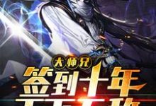 完结版《大师兄签到十年天下无敌》章节目录在线阅读-贝壳文学