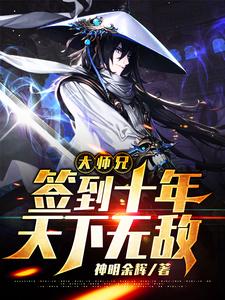 完结版《大师兄签到十年天下无敌》章节目录在线阅读