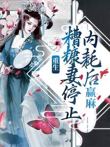 重生：糟糠妻停止内耗后，赢麻小说最新章节在哪里可以读到？