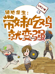 绝地求生：带妹吃鸡就变强陈鸣苏子倩，绝地求生：带妹吃鸡就变强在线无弹窗阅读