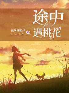 途中遇桃花免费阅读，途中遇桃花章节目录