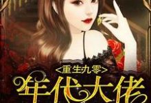 重生九零：年代大佬的小辣妻免费阅读，重生九零：年代大佬的小辣妻章节目录-贝壳文学