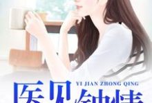 医见钟情小说的免费电子版在哪里可以下载或阅读？-贝壳文学