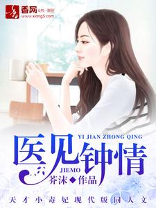 医见钟情小说的免费电子版在哪里可以下载或阅读？