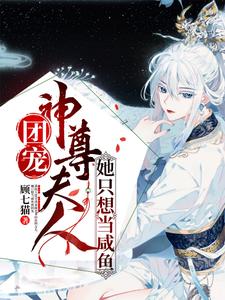 完结版《团宠：神尊夫人她只想当咸鱼》章节阅读