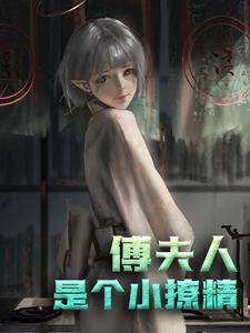 南星傅谨默小说在线章节免费阅读（傅夫人：是个小撩精无弹窗无删减）