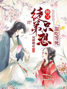 白洛羽凤九卿小说在线章节免费阅读（师父，徒弟只想混吃等死无弹窗无删减）