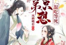 已完结小说《师父,徒弟只想混吃等死》章节免费阅读-贝壳文学