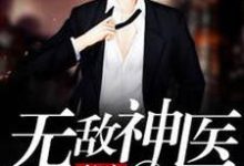 都市无敌神医这本小说怎么样？免费在线阅读试试-贝壳文学