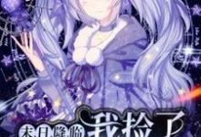 小说《末日降临：我捡了一个大魔头》章节免费阅读-贝壳文学