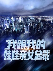 江小臣苏若初为主角的小说我跟我的娃娃亲女总裁在线阅读