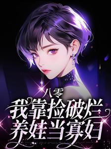 男女主人公沈佳柔孟岸廷小说八零：我靠捡破烂养娃当寡妇章节免费阅读