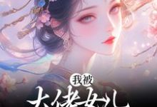 小说《我被大佬女儿宠上了天》章节阅读-贝壳文学
