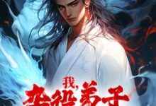 主人公叫凌天火灵儿凌玉儿甄姬的小说我，杂役弟子，剑道无敌在线阅读章节-贝壳文学