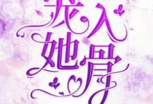 岑溪萧御墨为主角的小说好看吗？免费读宠她入骨-贝壳文学