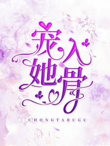 岑溪萧御墨为主角的小说好看吗？免费读宠她入骨