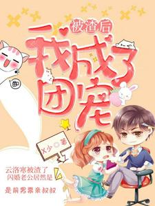 小说《被渣后，我成了团宠》在线章节阅读
