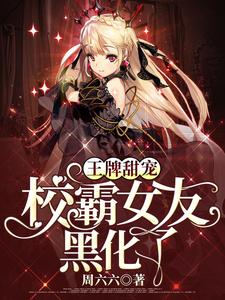 王牌甜宠：校霸女友黑化了阮思卿陆御琛姜烨允凌伊霜小说大结局免费试读