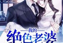 在线搜索秦宇叶如玉顾少豪叶震海的完整小说，免费阅读我的绝色老婆-贝壳文学
