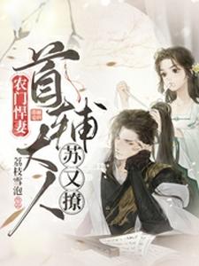 农门悍妻：首辅大人苏又撩小说，农门悍妻：首辅大人苏又撩在线阅读