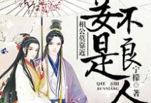 主角高五娘李泊温小说相公莫靠近,妾是不良人免费阅读-贝壳文学