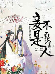 主角高五娘李泊温小说相公莫靠近，妾是不良人免费阅读