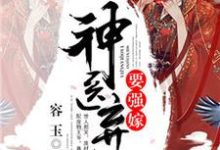 《神医弃女要强嫁》小说章节在线试读，《神医弃女要强嫁》最新章节目录-贝壳文学
