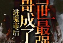 灵异：进鬼市后，哥成了当世最强路泽在线章节免费阅读-贝壳文学