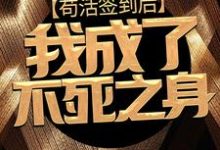 苟活签到后,我成了不死之身小说,苟活签到后,我成了不死之身免费阅读-贝壳文学