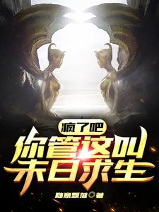 寻找能够免费阅读疯了吧，你管这叫末日求生小说的平台