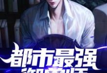 完结版《都市最强御兽师》章节目录在线阅读-贝壳文学