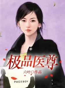 叶峰凌嫣是哪本书的主角？寻找极品医尊免费阅读