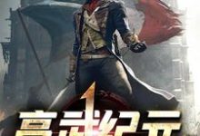 免费看高武纪元小说的网站有哪些？-贝壳文学