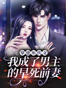 穿进年代文，我成了男主的早死前妻苏昭昭顾衡，穿进年代文，我成了男主的早死前妻章节在线阅读