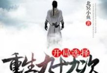 哪里能找到玄幻：开局选择重生九十九次小说的全部章节？-贝壳文学
