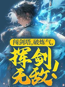 闯剑塔，破炼气，挥剑无敌！章节免费在线阅读，杨玄完结版