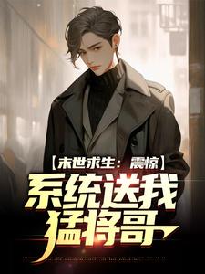 小说《末世求生：震惊，系统送我猛将哥》在线章节阅读