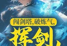 免费看闯剑塔，破炼气，挥剑无敌！小说的网站有哪些？-贝壳文学
