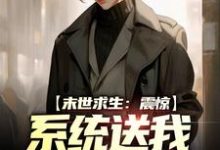 已完结小说《末世求生：震惊，系统送我猛将哥》章节免费阅读-贝壳文学