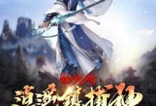 综武：我逍遥镇捕神，横推诸天小说，综武：我逍遥镇捕神，横推诸天最新章节-贝壳文学