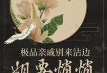 极品亲戚别来沾边,姐要悄悄成村富王桃花,极品亲戚别来沾边,姐要悄悄成村富在线无弹窗阅读-贝壳文学